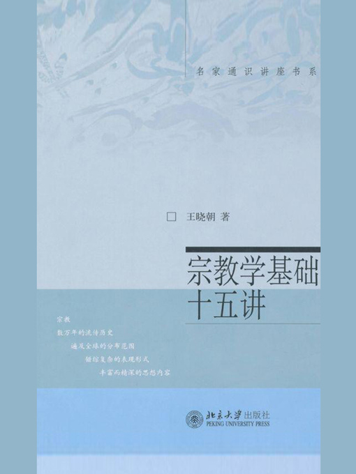 Title details for 宗教学基础十五讲 by 王晓朝著 - Available